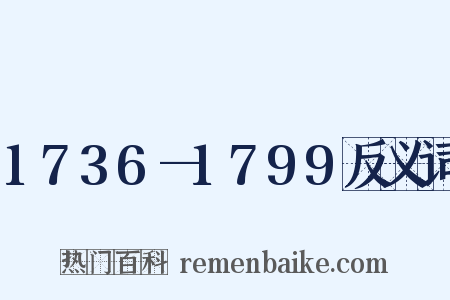 1736—1799反义词是什么意思的图片